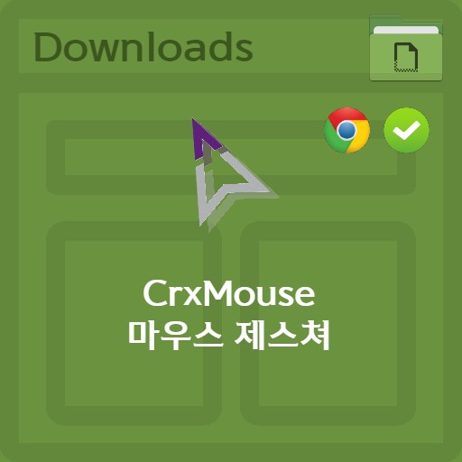 crxmouse 제스쳐